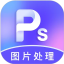 PS图片处理app官方版 v4.3.4