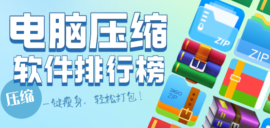 电脑压缩软件免费推荐合集-好用的压缩软件-文件压缩软件
