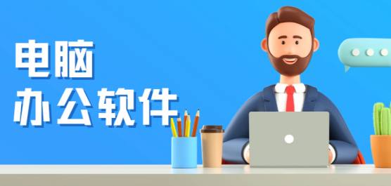 电脑办公软件大全-好用的办公软件推荐-办公软件全套
