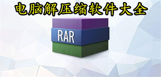 电脑解压压缩软件大全-电脑解压压缩软件合集-电脑解压压缩软件推荐