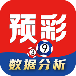 预彩APP走势图分析工具 v5.12.6