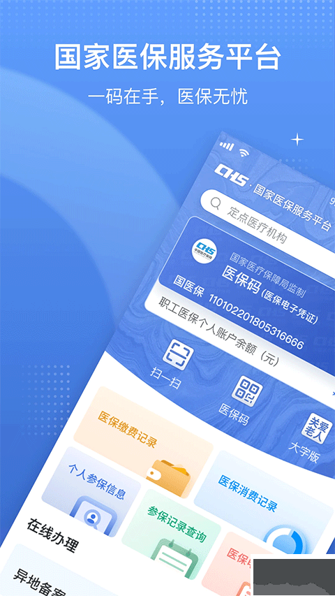 国家异地就医备案