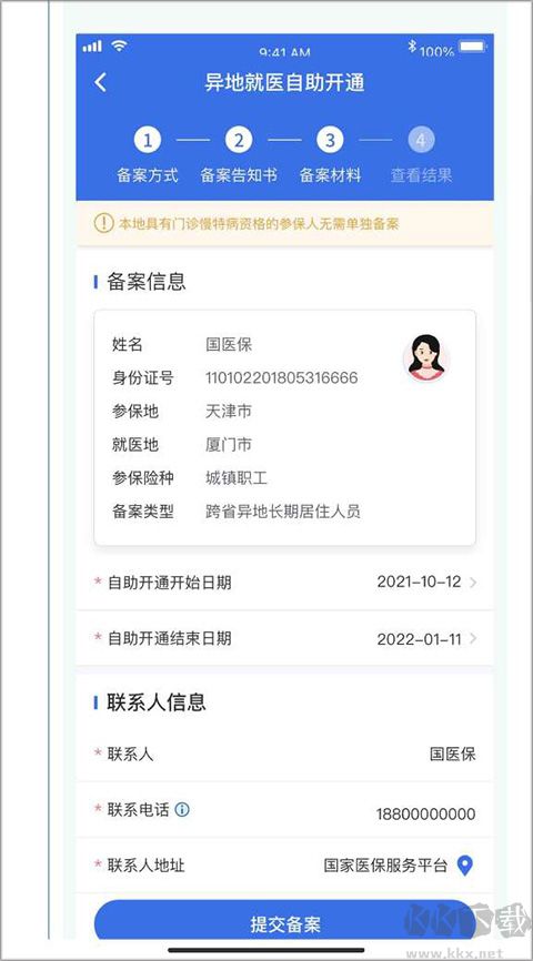 国家异地就医备案