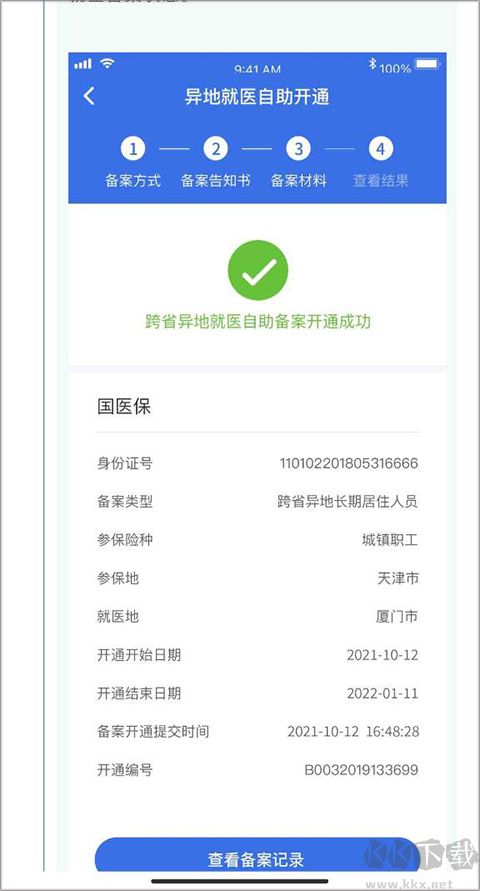 国家异地就医备案