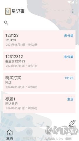 星记事（备忘录）