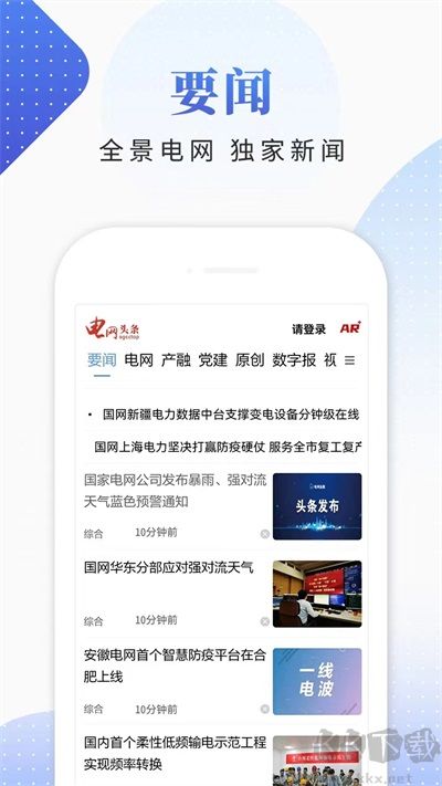 电网头条最新版