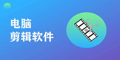 电脑剪辑软件合集-免费剪辑软件推荐-专业的剪辑软件
