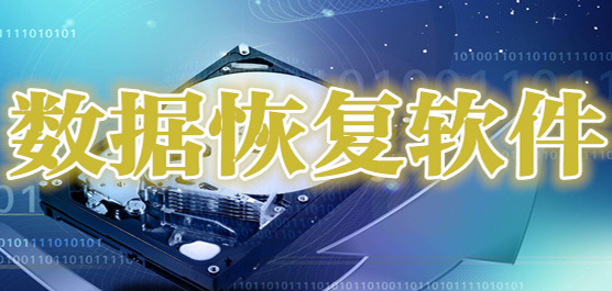 电脑数据恢复软件推荐合集-强力数据恢复软件-不收费的数据恢复软件