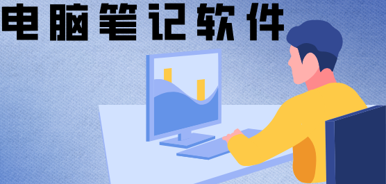 好用的电脑笔记软件推荐合集-免费的笔记软件-办公实用的笔记软件