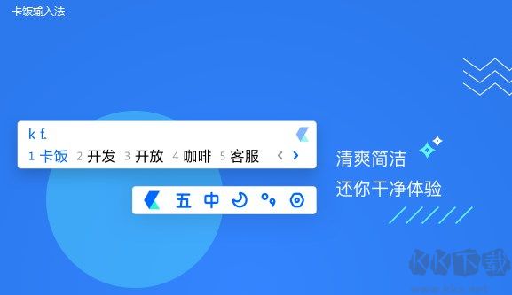 卡饭输入法