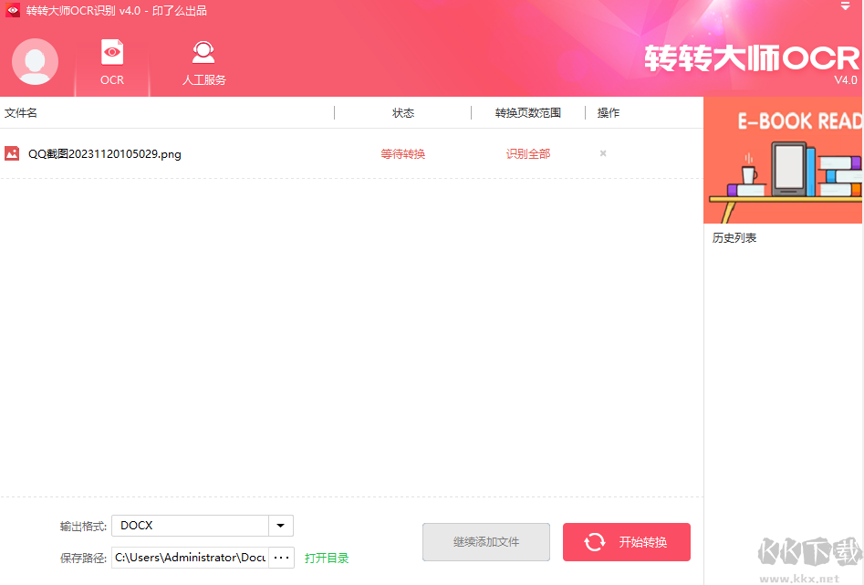转转大师ocr文字识别软件