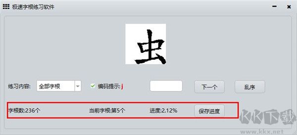 极速字根练习