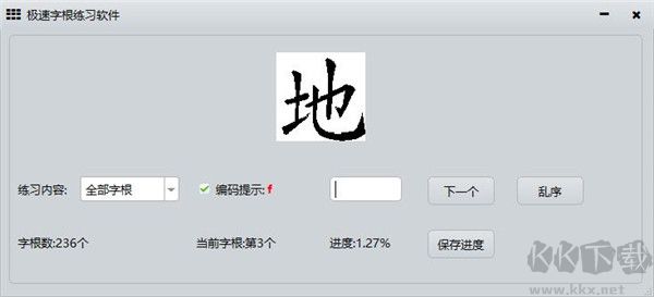 极速字根练习