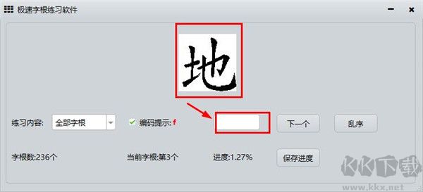极速字根练习