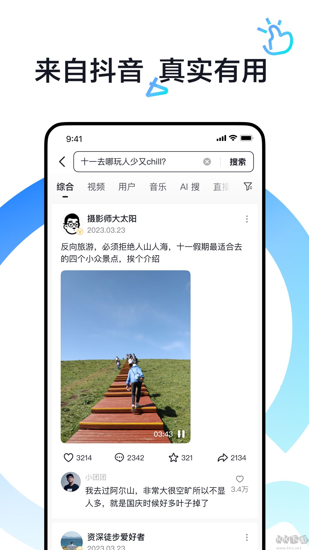 抖音搜索（AI抖音）