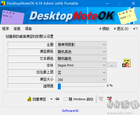 DesktopNoteOK(桌面便签软件)