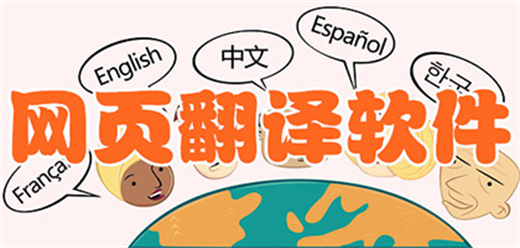 电脑网页翻译软件大全合集-电脑网页翻译软件大全-电脑网页翻译软件推荐