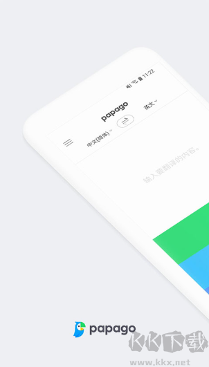 Papago翻译器（中韩互译）