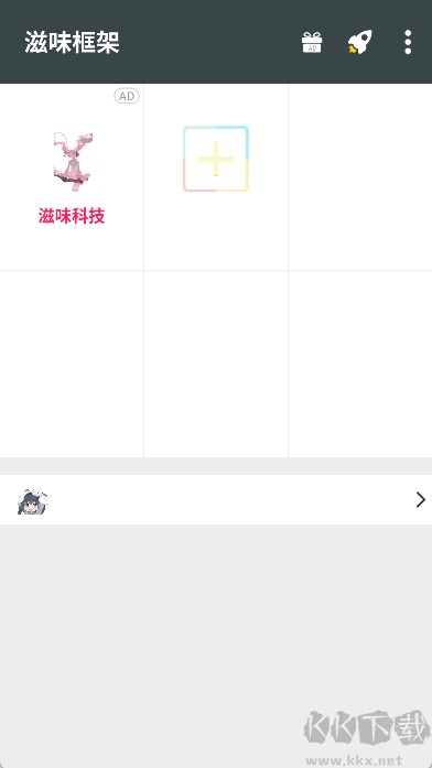 滋味框架（修改器免root版）