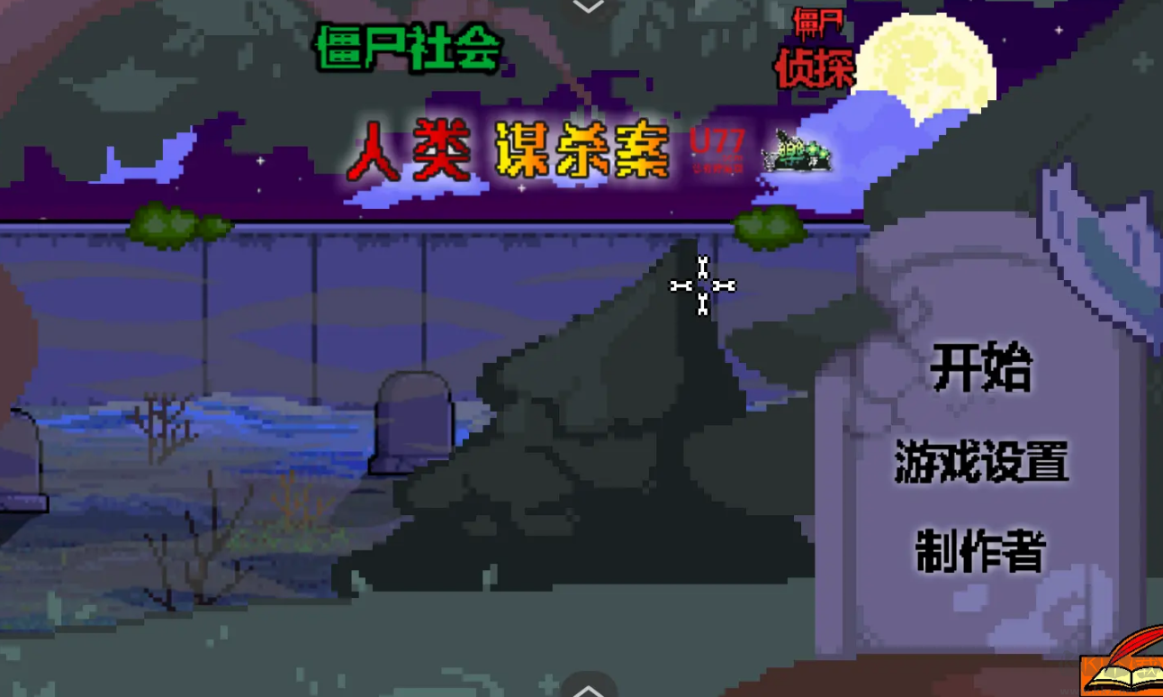 僵尸社会死侦探谋杀案