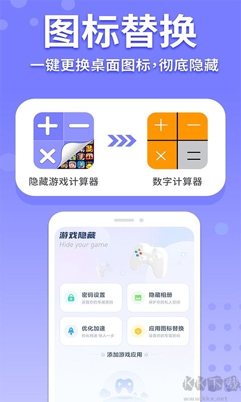 隐藏游戏计算器（应用伪装）