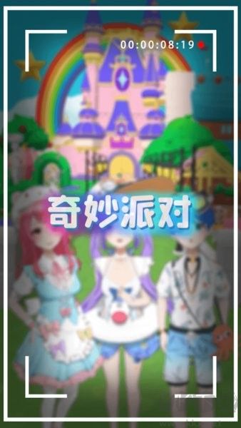 奇妙派对