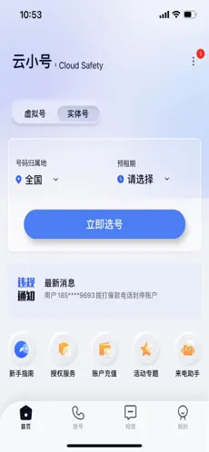 云小号（网络电话通讯）