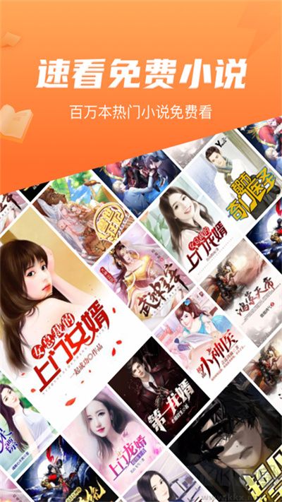 速看免费小说app