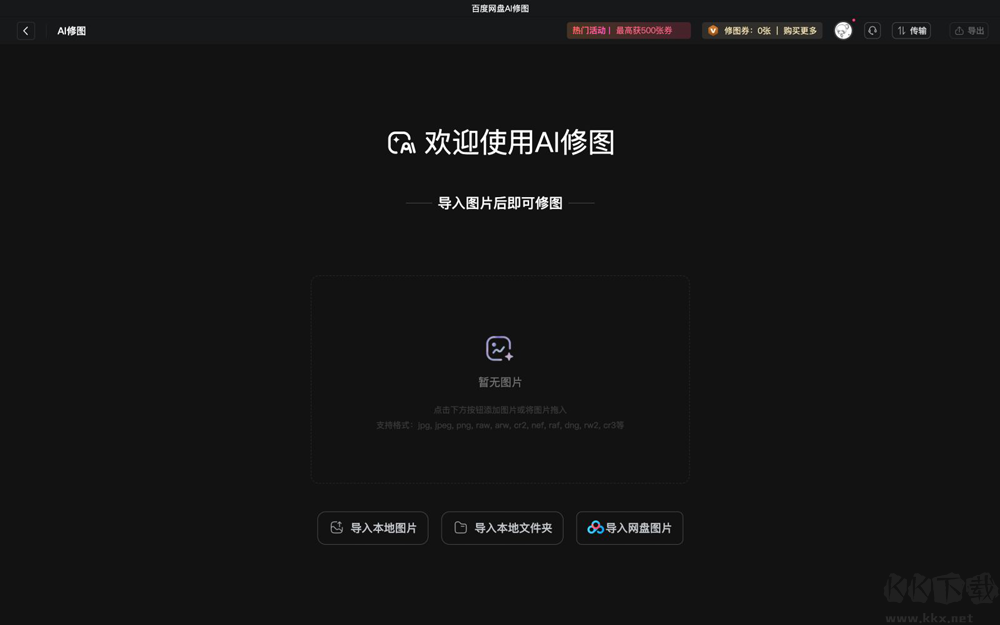 百度网盘AI修图