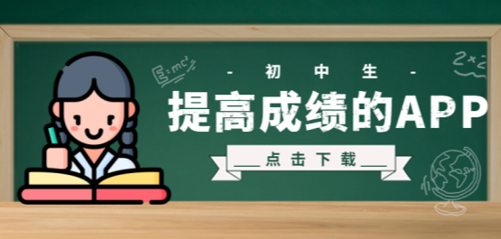 帮助提高成绩的软件推荐合集-免费的软件-专业的软件推荐