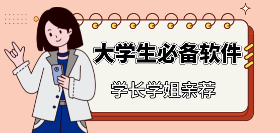 大学生必备软件合集推荐-大学常用软件-大学生用的软件排行