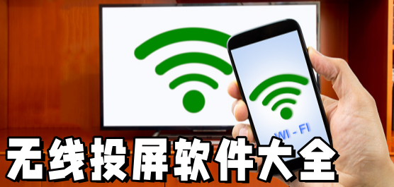 无线投屏软件推荐大全-投屏软件下载-专业推荐免费软件