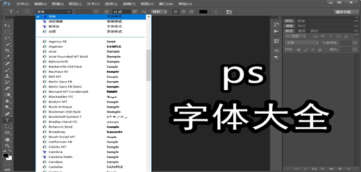 ps字体大全-ps字体大全合集-ps字体大全推荐