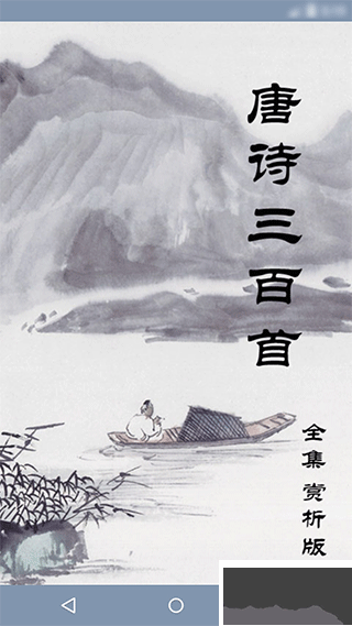 唐诗三百首