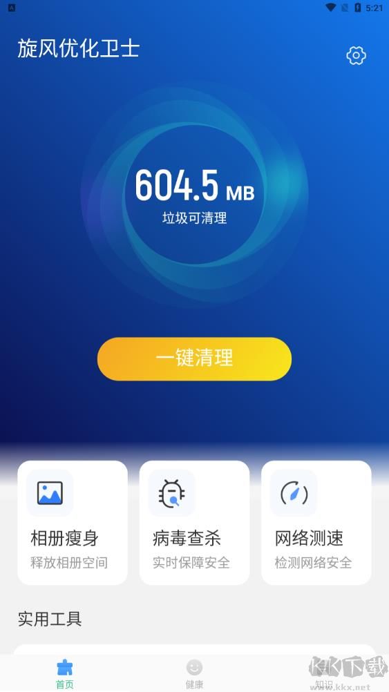 旋风清理卫士（手机清理）