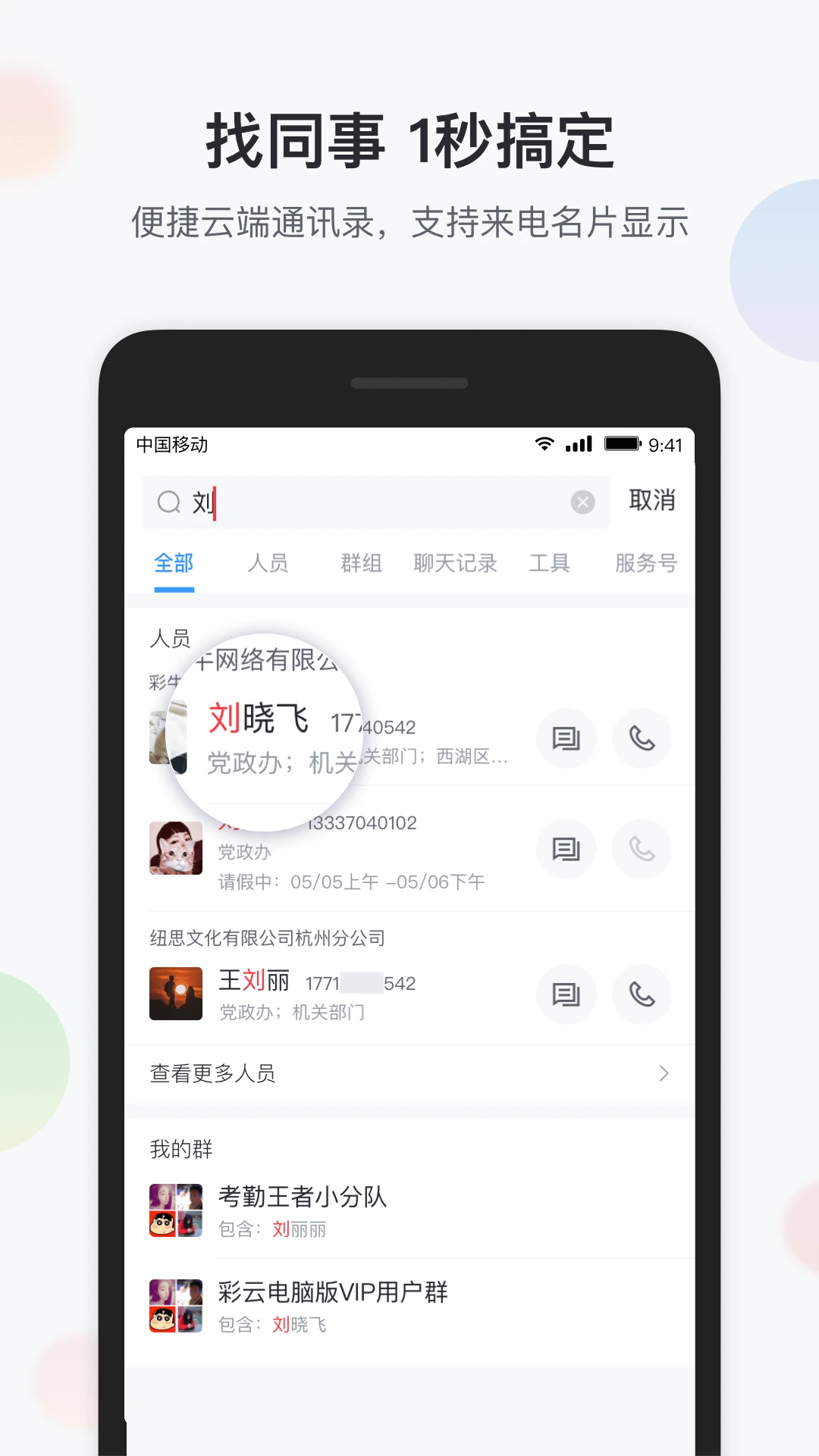 智办公（云通讯录）