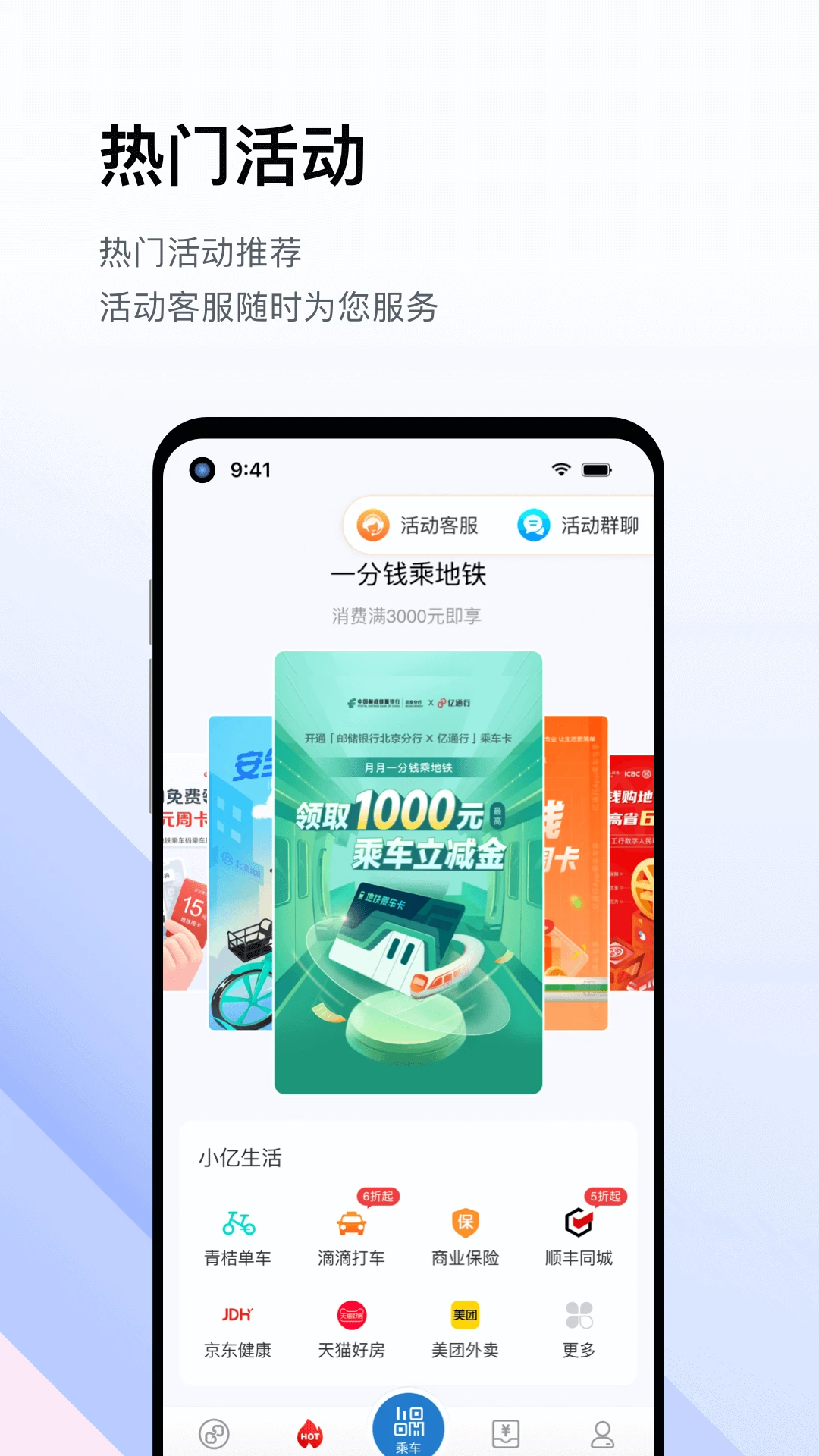 亿通行（北京地铁公交一卡通）