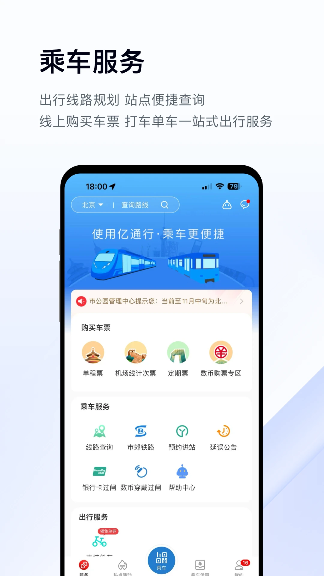 亿通行（北京地铁公交一卡通）