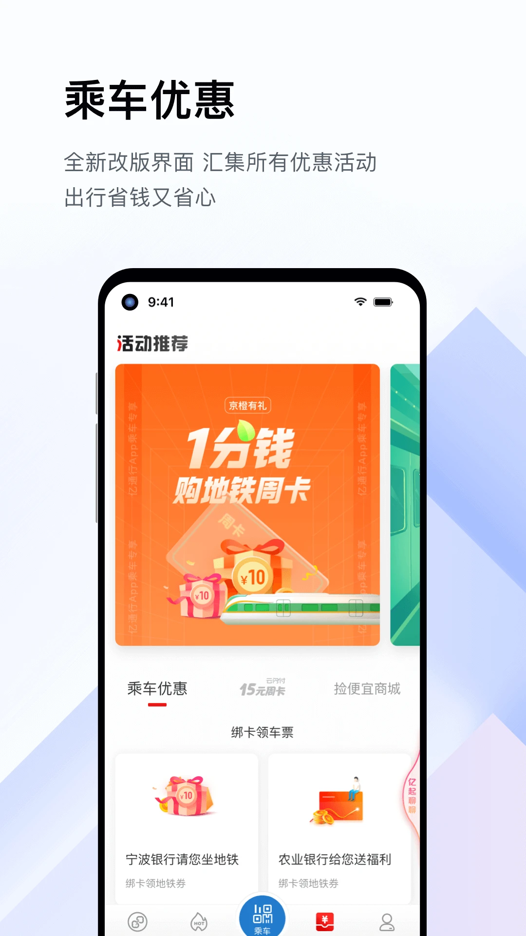 亿通行（北京地铁公交一卡通）