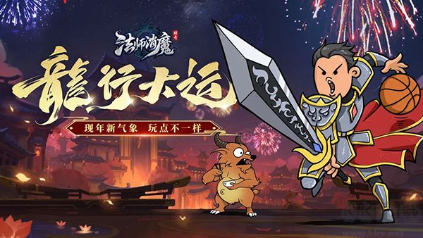 法师消魔