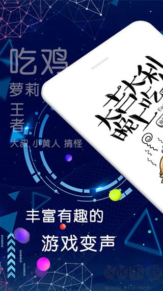 娱乐游戏变声器