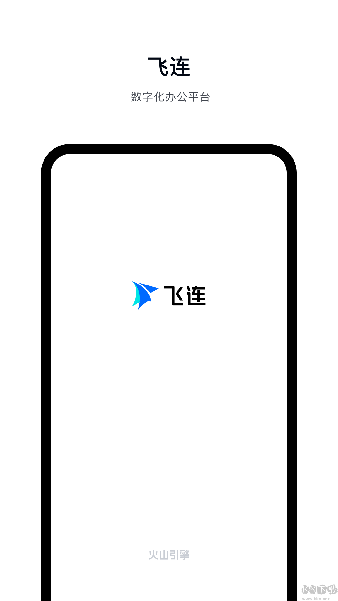 飞连（数字化办公平台）