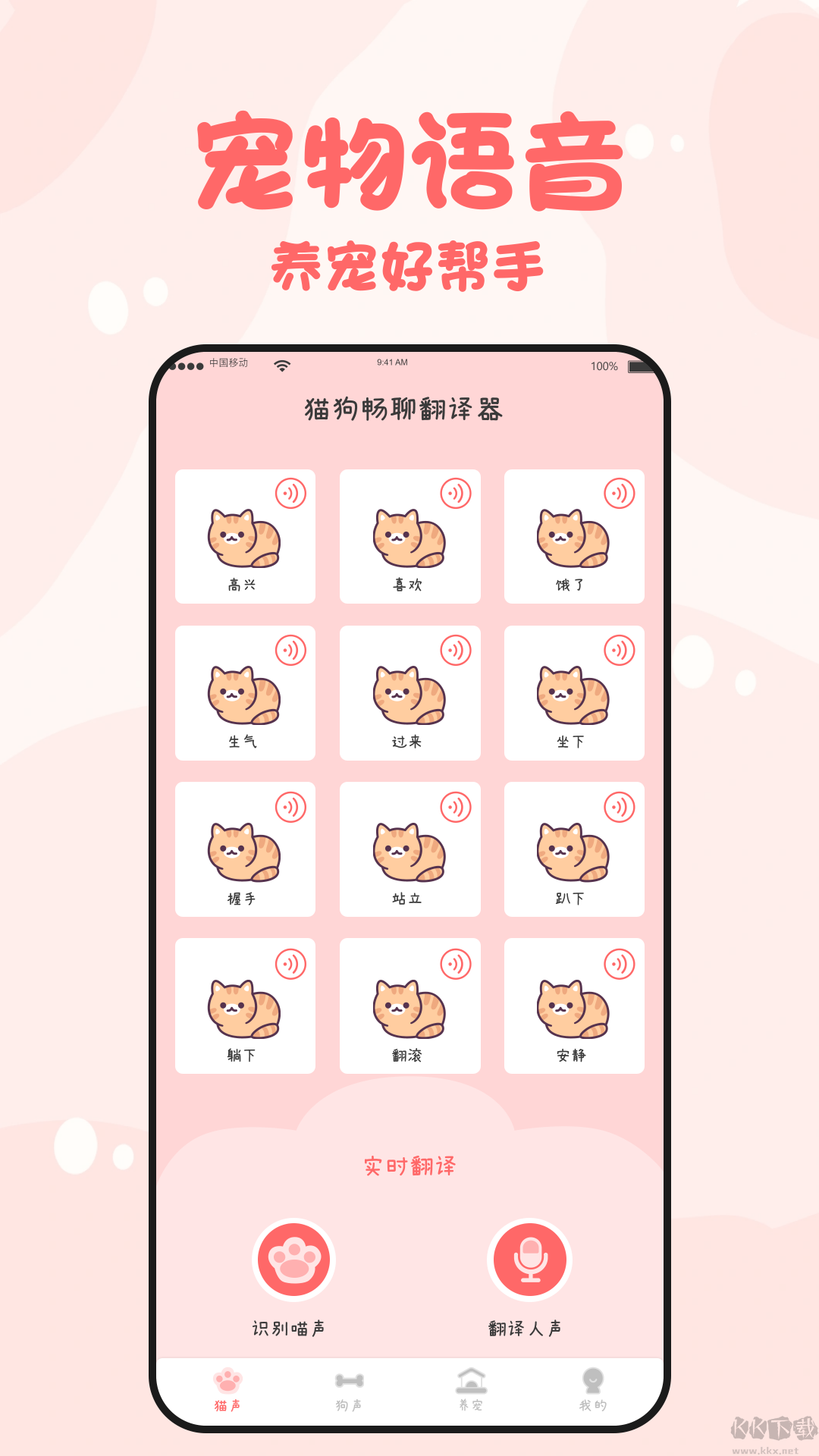 猫狗畅聊翻译器