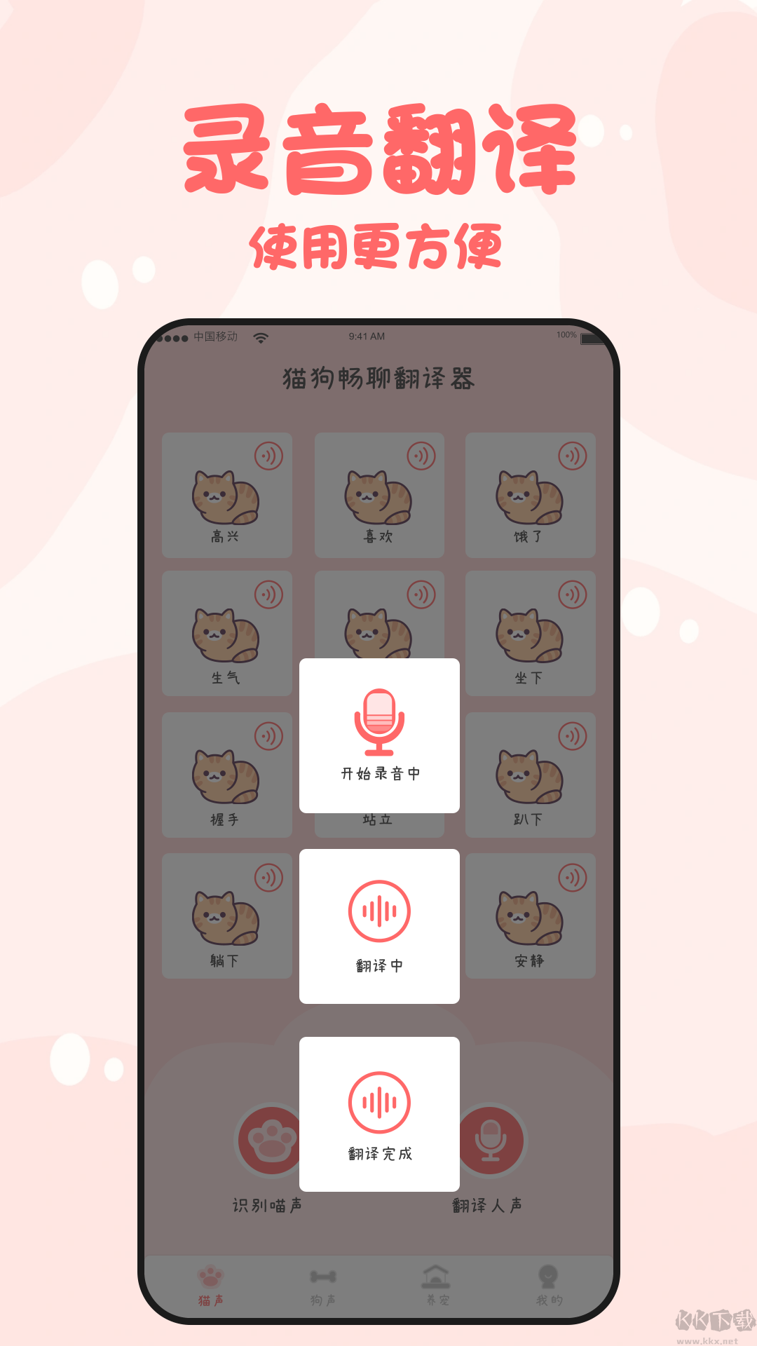猫狗畅聊翻译器
