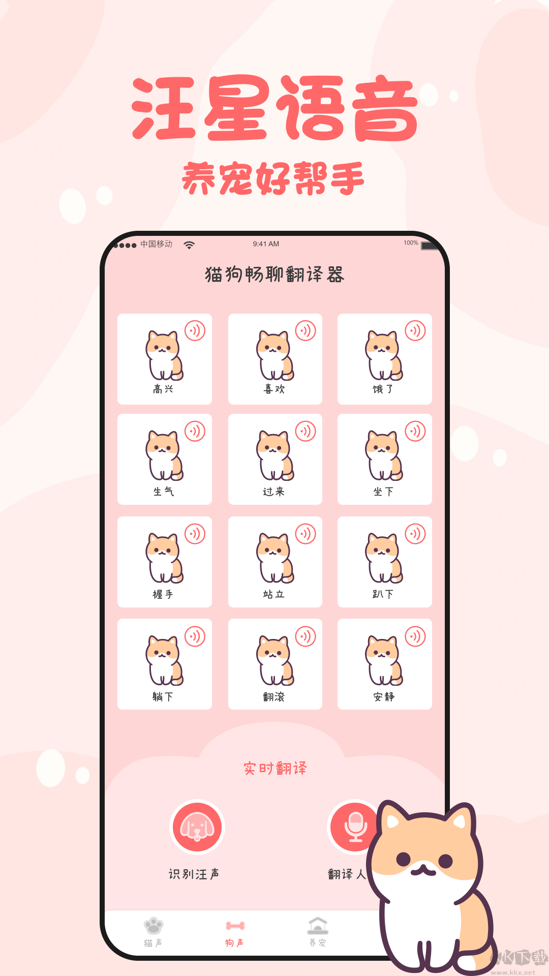 猫狗畅聊翻译器