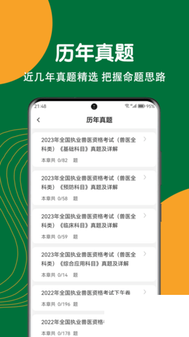 执业兽医刷题狗