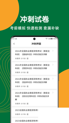 执业兽医刷题狗