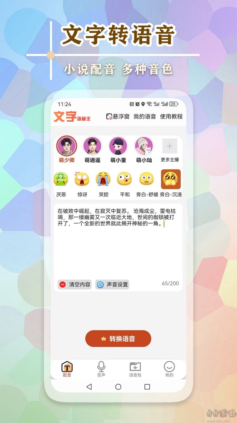 文字语音王