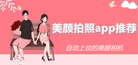 美颜拍照相机推荐合集-好用的美颜相机推荐-美颜相机