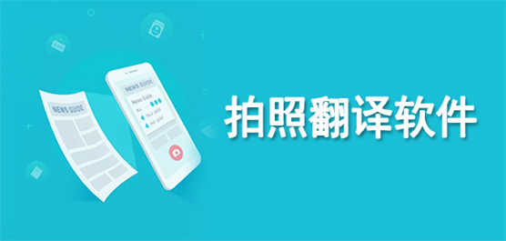 拍照翻译软件推荐合集-免费的拍照翻译软件-好用的拍照翻译软件